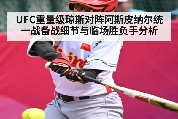UFC重量级琼斯对阵阿斯皮纳尔统一战备战细节与临场胜负手分析 - kaiyun