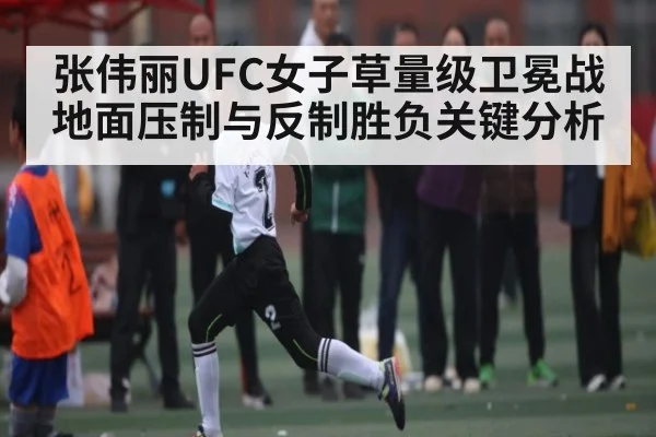张伟丽UFC女子草量级卫冕战地面压制与反制胜负关键分析 - kaiyun