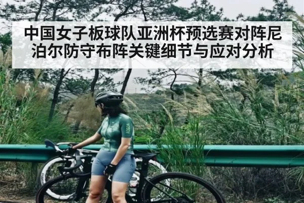 中国女子板球队亚洲杯预选赛对阵尼泊尔防守布阵关键细节与应对分析