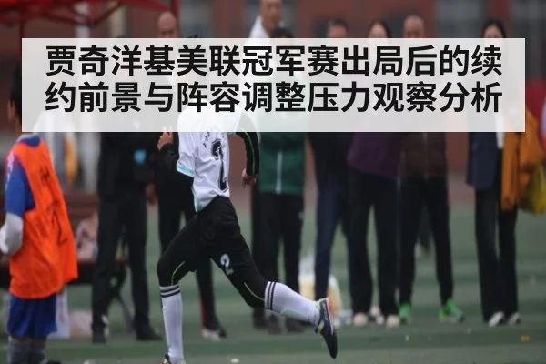 贾奇洋基美联冠军赛出局后的续约前景与阵容调整压力观察分析